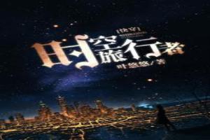 ʱ��������[�촩]